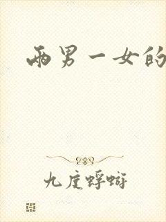 两男一女的小说