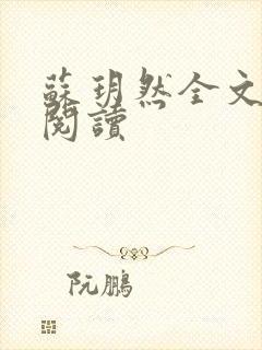 苏玥然全文免费阅读