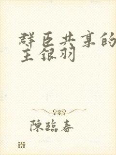 群臣共享的小公主银羽