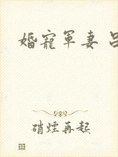 婚宠军妻 吕颜