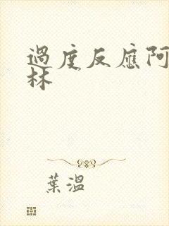 过度反应阿司匹林