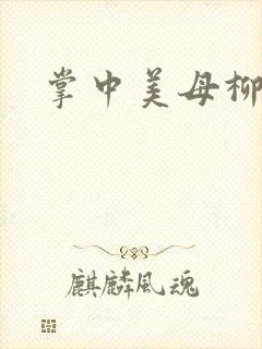 掌中美母柳玉茹