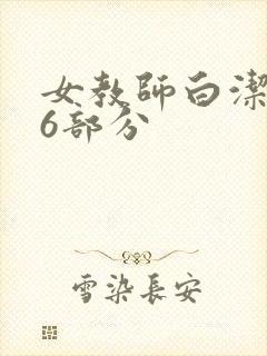 女教师白洁第96部分