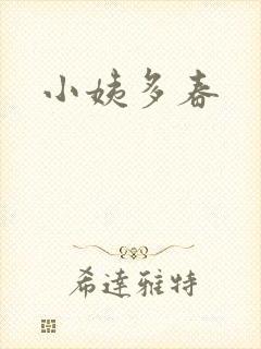 小姨多春