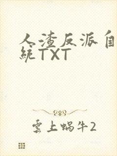 人渣反派自救系统TXT