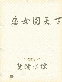 痞女囧天下