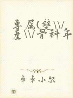 专属(双\\/产\\/骨科年下)纤仟