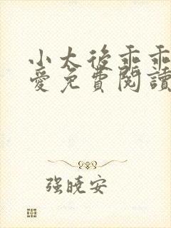 小太后乖乖让朕爱免费阅读小说