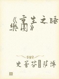 《重生之睡遍娱乐圈》