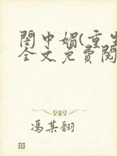 闺中媚(重生)全文免费阅读