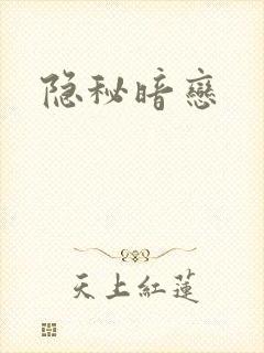 隐秘暗恋