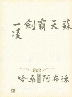 一剑霸天苏信赵凌