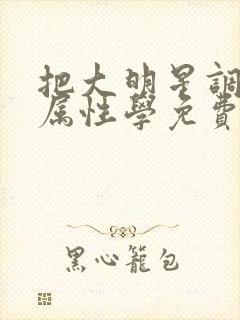 把大明星调成专属性学免费