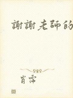 谢谢老师的乳液