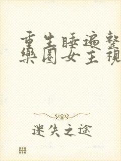 重生睡遍整个娱乐圈女主视角