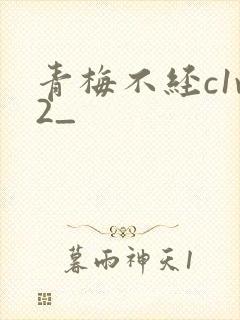 青梅不经c1v2_