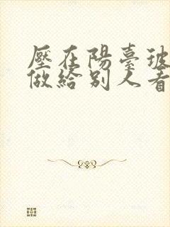 压在阳台玻璃上做给别人看0