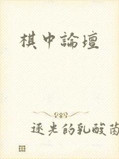 棋中论坛