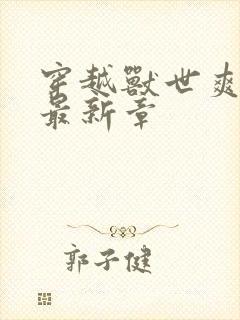 穿越兽世爽翻了最新章