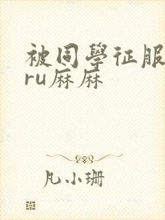 被同学征服的巨ru麻麻