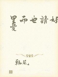 里面也请好好疼爱