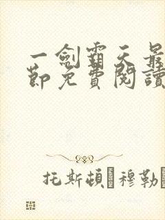 一剑霸天最新章节免费阅读