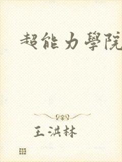 超能力学院