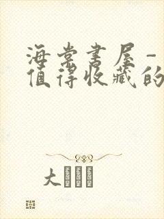 海棠书屋 - 值得收藏的宝藏文学小说