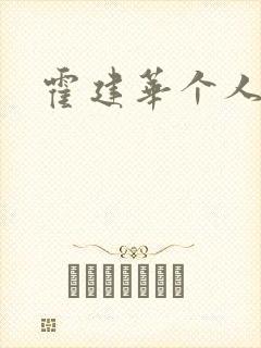 霍建华个人简历