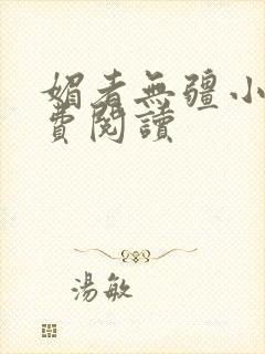 媚者无疆小说免费阅读