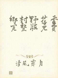 乡村野花香小说完整版免费阅读