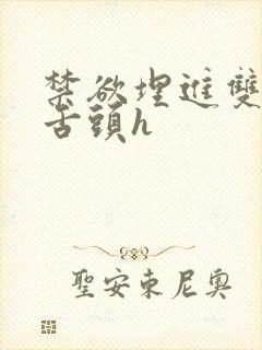 禁欲埋进双腿间舌头h