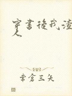 穿书后我渣错了人