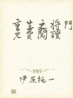 重生之将门毒后免费阅读