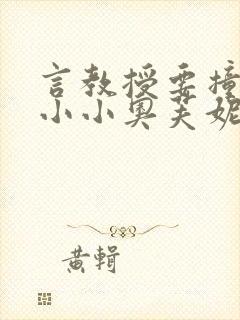 言教授要撞坏了小小奥芙妮写