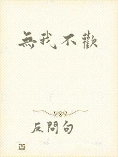 无我不欢