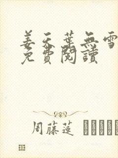 姜天叶无雪全文免费阅读