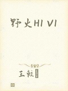 野火H1 V1