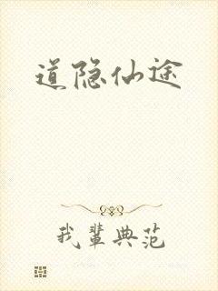 道隐仙途