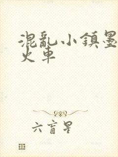 混乱小镇墨池砚火车
