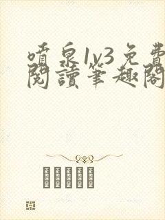 喷泉1v3免费阅读笔趣阁