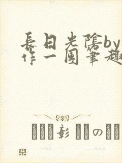 长日光阴by乱作一团笔趣阁免