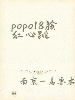 popo18脸红心跳
