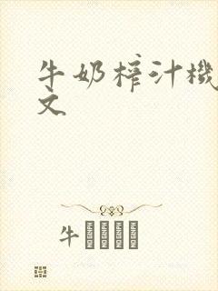 牛奶榨汁机po文