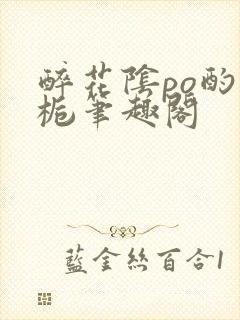 醉花阴po酌青栀笔趣阁