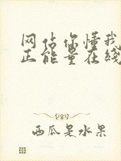 网站你懂我意思正能量在线观看免费软件小说