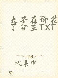 太子在御花园要了公主TXT