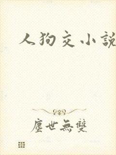 人狗交小说