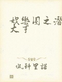 娱乐圈之潜规则大亨