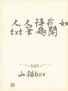 人人待我如炉鼎txt笔趣阁